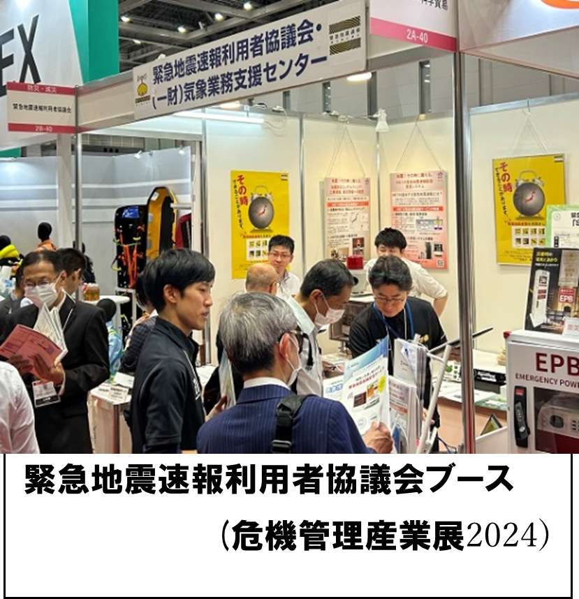 緊急地震速報利用者協議会ブース(危機管理産業展2024)