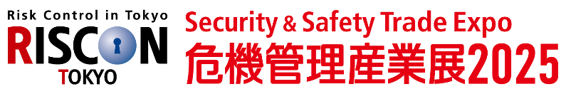 危機管理産業展2025