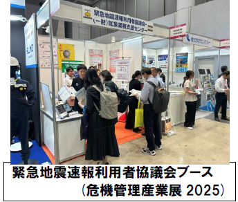 緊急地震速報利用者協議会ブース(危機管理産業展2024)