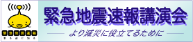 緊急地震速報一周年記念講演会のバナー